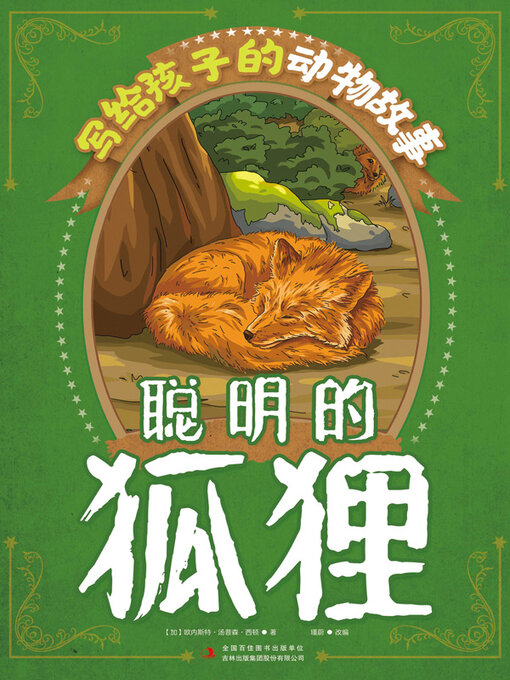 Title details for 聪明的狐狸 by （加）欧内斯特·汤普森·西顿著 - Available